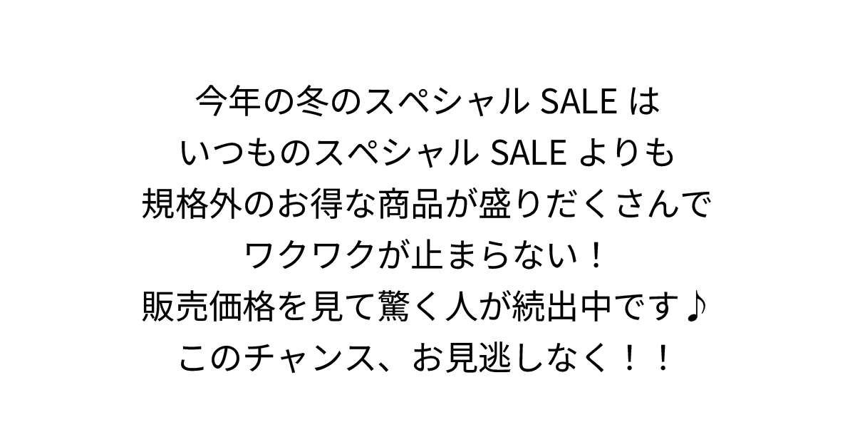 東京・吉祥寺・マリスローレン・今年の冬のスペシャルSALEはお得が盛りだくさん！