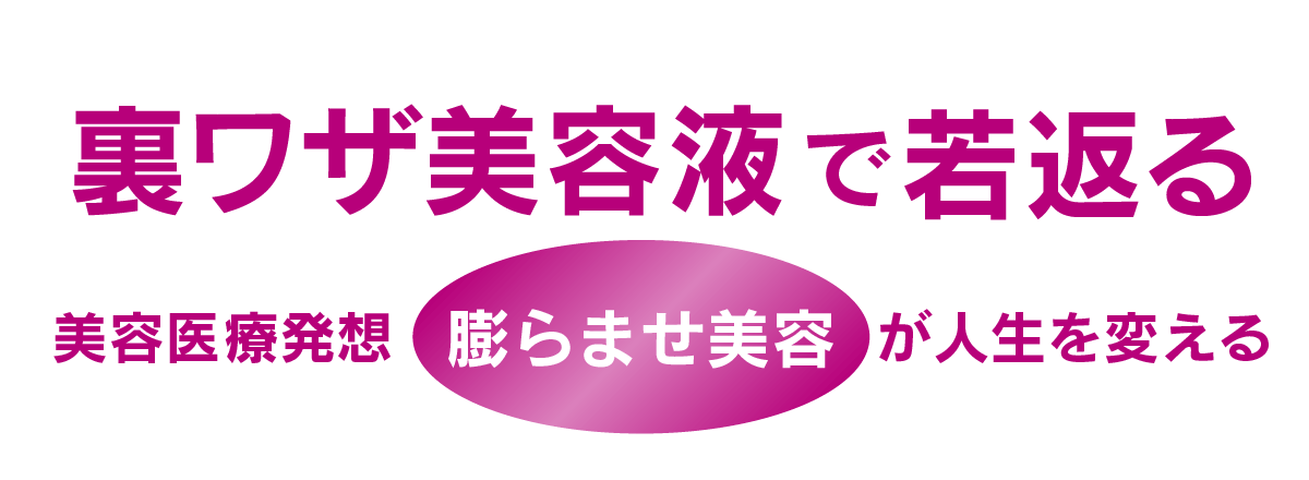 東京・吉祥寺・マリスローレン・裏技美容液で若さを取り戻す・セインムー・ボーテロンド