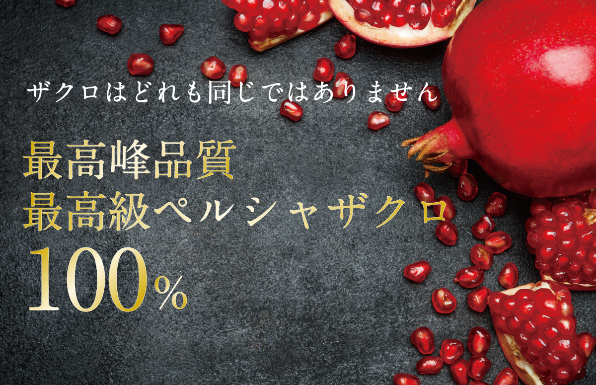 美味しいザクロ