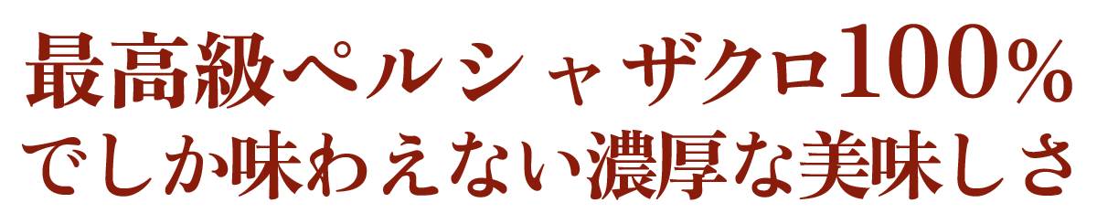 美味しいザクロ・最高級ペルシャザクロ100%でしか味わえない美味しさ