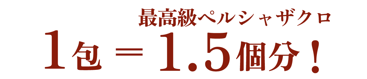 美味しいザクロ・1包=最高級ペルシャザクロ1.5個分!