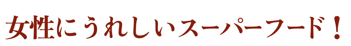 美味しいザクロ・女性にうれしいスーパーフード