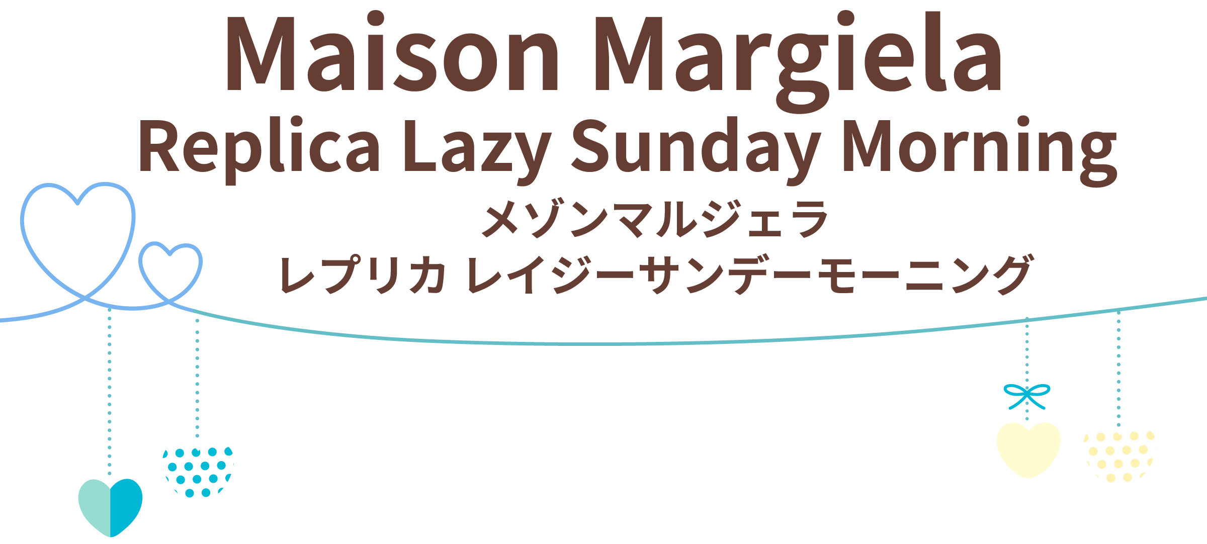 メゾンマルジェラ・レイジーサンデーモーニング