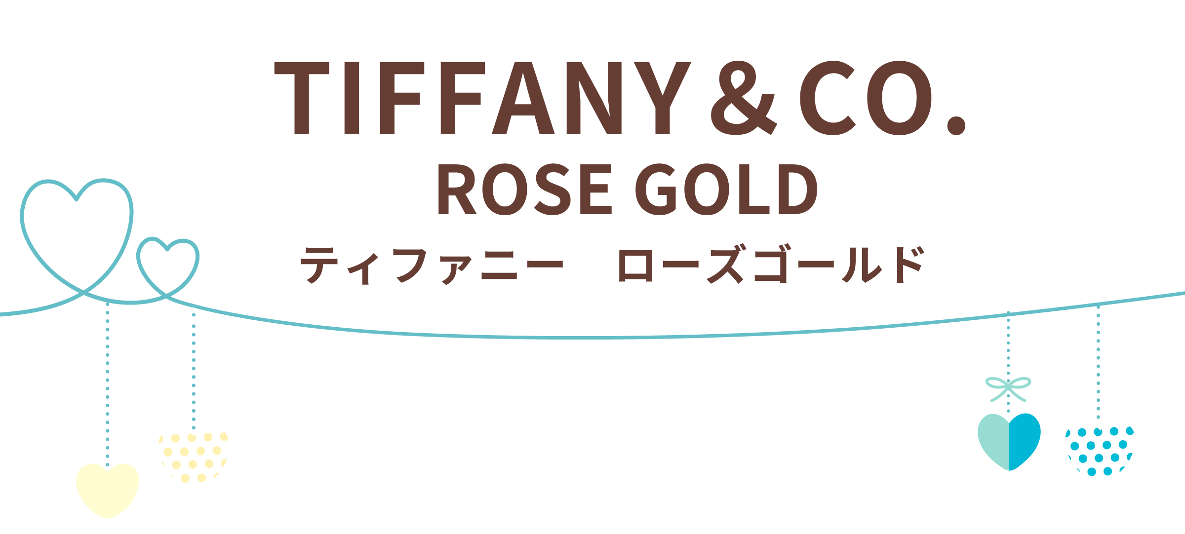 ティファニー・ローズゴールド