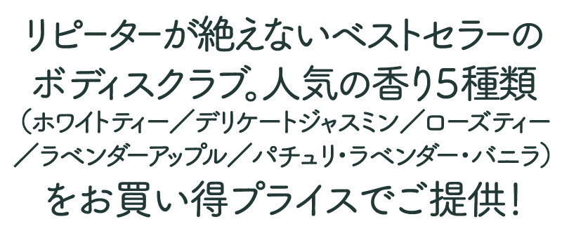 リピーターが絶えないベストセラーのボディスクラブ