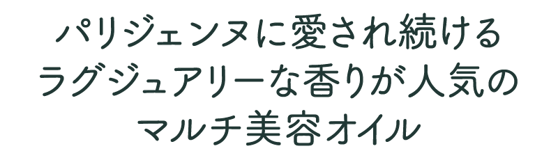 パリジェンヌに愛され続けるラグジュアリーな香りが人気のマルチ美容オイル