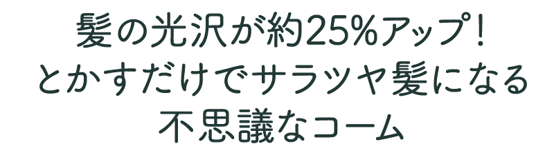 髪の光沢が25%アップ！とかすだけでサラツヤ髪になる不思議なコーム