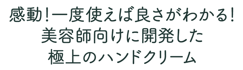 一度使えば良さが分かる！美容師向けに開発した極上のハンドクリーム