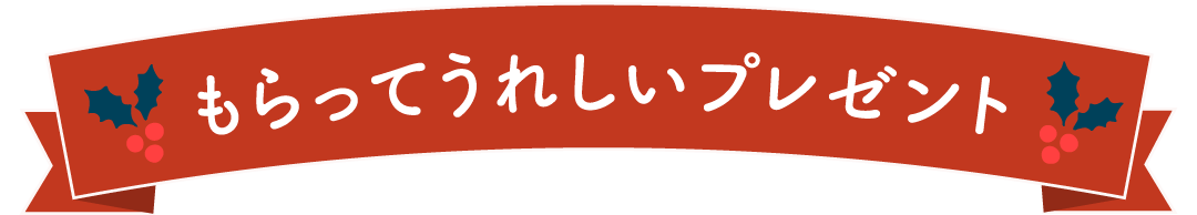 もらってうれしいプレゼント