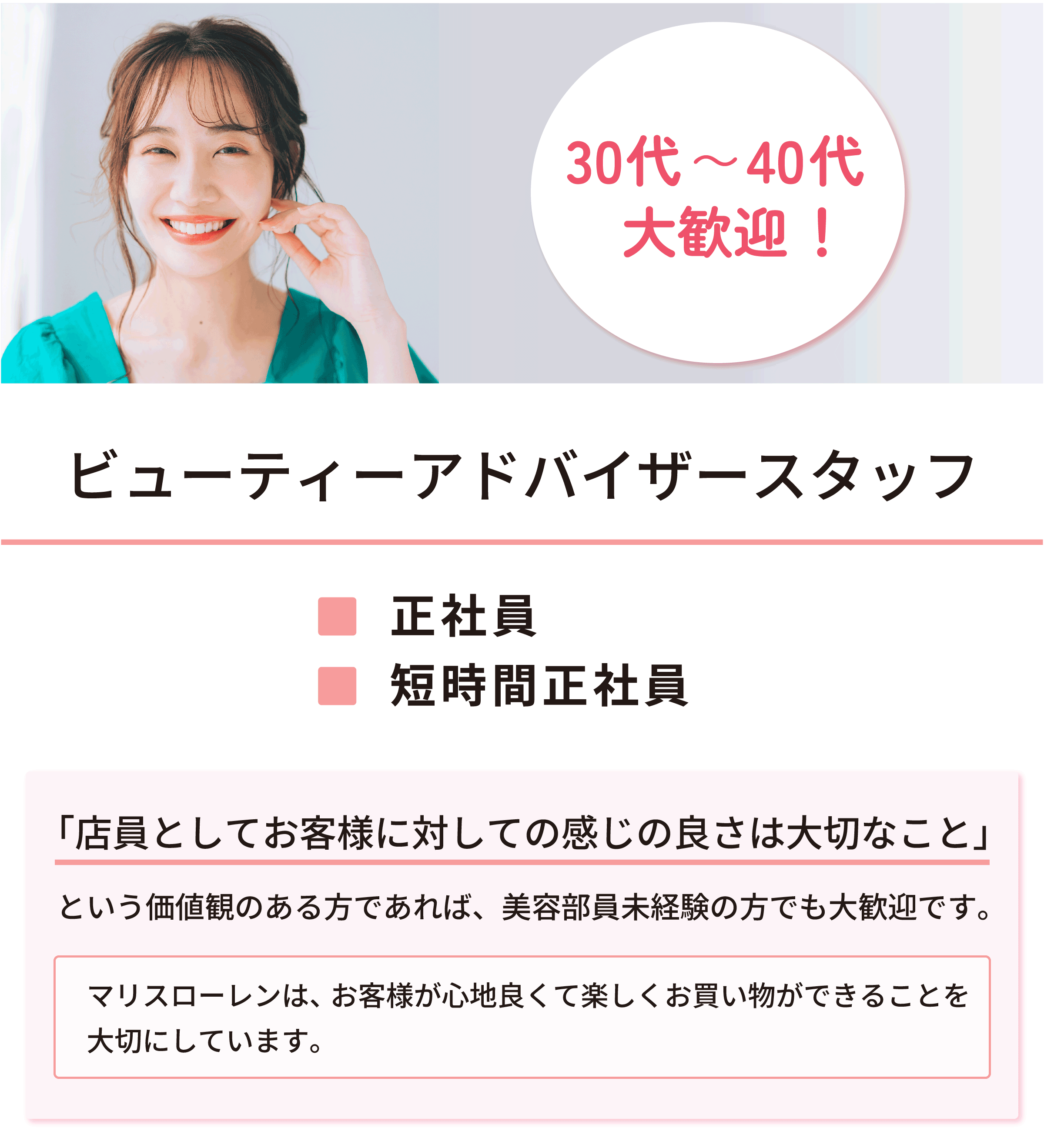 30代～40代大歓迎！ビューティーアドバイザースタッフ
