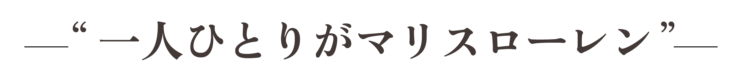 一人ひとりがマリスローレン