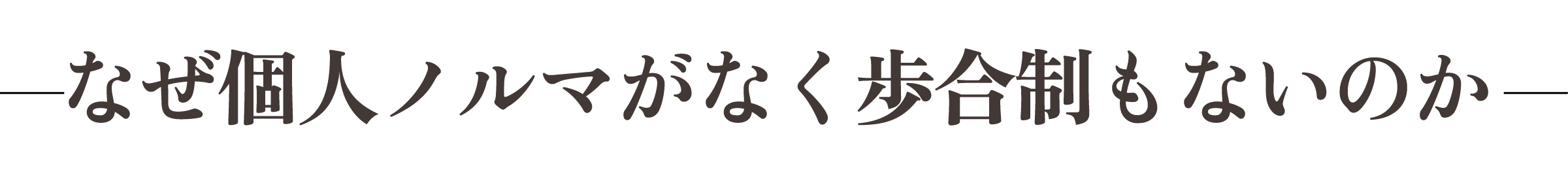 なぜ個人ノルマがなく歩合制もないのか