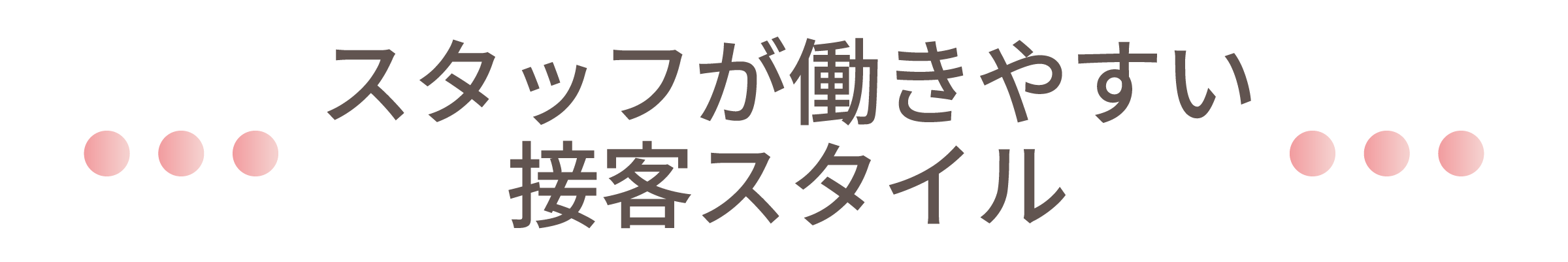 スタッフが働きやすい接客スタイル
