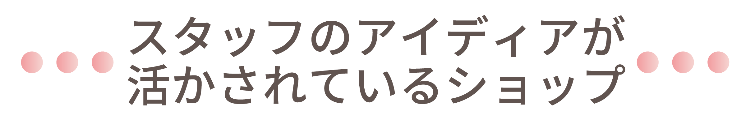スタッフのアイデアが活かされているショップ
