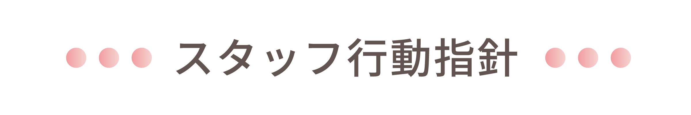 スタッフ行動指針