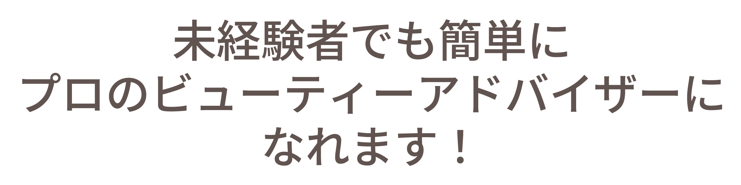 未経験者でも簡単にプロのビューティーアドバイザーになれます！